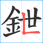 鉪笔顺分解图片13