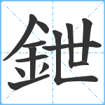 鉪笔顺分解图片14