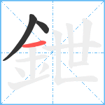 鉪笔顺分解图片3