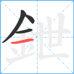 鉪笔顺分解图片4