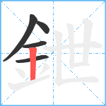 鉪笔顺分解图片5