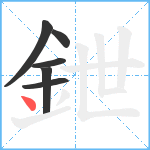 鉪笔顺分解图片6