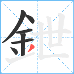 鉪笔顺分解图片7