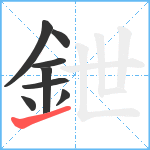 鉪笔顺分解图片8