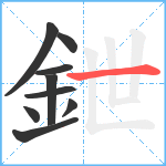 鉪笔顺分解图片9