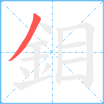 鉬笔顺分解图片1