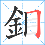 鉬笔顺分解图片10