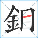 鉬笔顺分解图片11