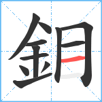 鉬笔顺分解图片12