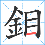 鉬笔顺分解图片13