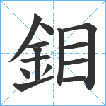 鉬笔顺分解图片14