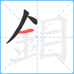 鉬笔顺分解图片3