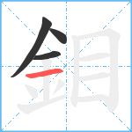 鉬笔顺分解图片4