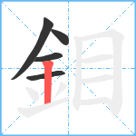 鉬笔顺分解图片5