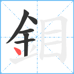 鉬笔顺分解图片6