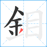 鉬笔顺分解图片7