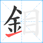 鉬笔顺分解图片8