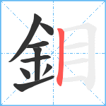 鉬笔顺分解图片9