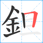 鉭笔顺分解图片10