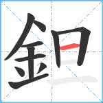 鉭笔顺分解图片11