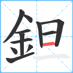 鉭笔顺分解图片12