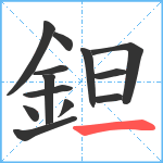 鉭笔顺分解图片13