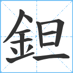 鉭笔顺分解图片14