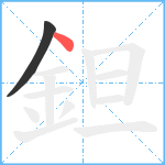 鉭笔顺分解图片2