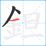 鉭笔顺分解图片3