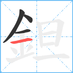 鉭笔顺分解图片4