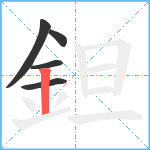 鉭笔顺分解图片5