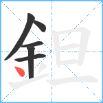 鉭笔顺分解图片6