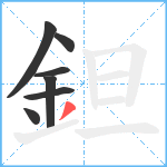 鉭笔顺分解图片7