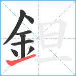 鉭笔顺分解图片8