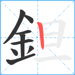 鉭笔顺分解图片9