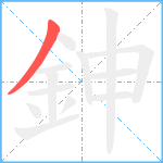 鉮笔顺分解图片1