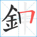 鉮笔顺分解图片10