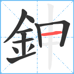 鉮笔顺分解图片11
