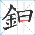 鉮笔顺分解图片12