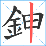 鉮笔顺分解图片13