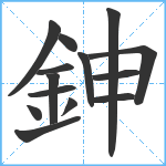 鉮笔顺分解图片14