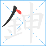 鉮笔顺分解图片2