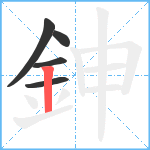 鉮笔顺分解图片5