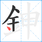 鉮笔顺分解图片6