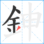 鉮笔顺分解图片7