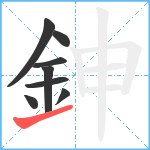 鉮笔顺分解图片8