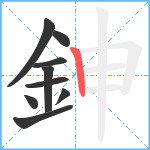 鉮笔顺分解图片9