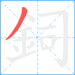 鉰笔顺分解图片1