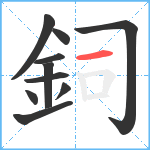 鉰笔顺分解图片10