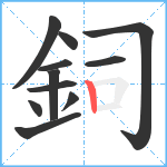 鉰笔顺分解图片11